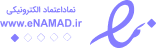 نماد اعتماد الکترونیکی