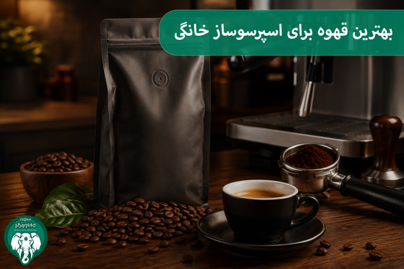 بهترین قهوه برای اسپرسوساز خانگی