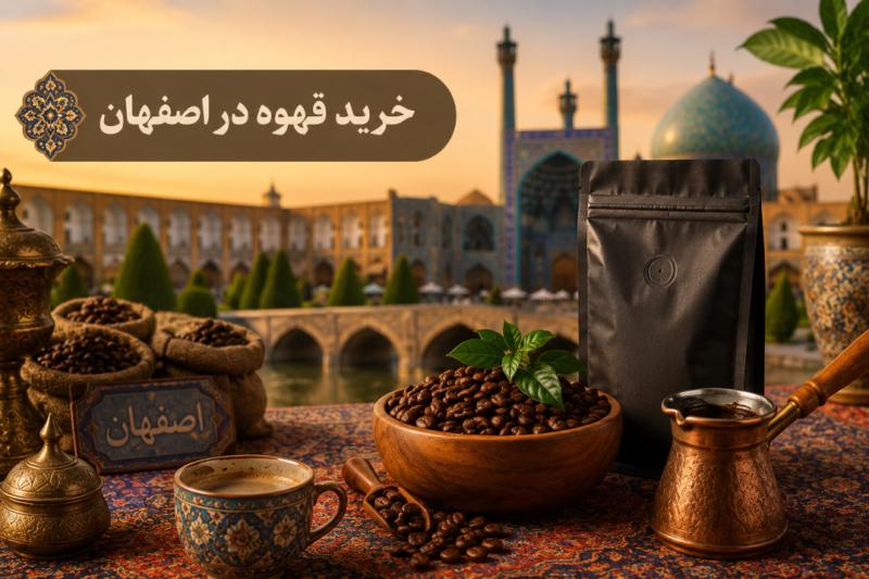 خرید قهوه در اصفهان