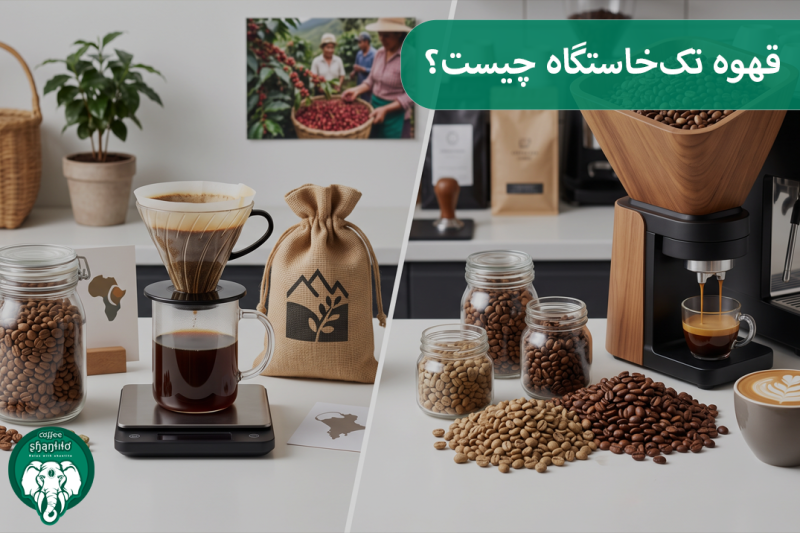 قهوه تک‌خاستگاه چیست؟
