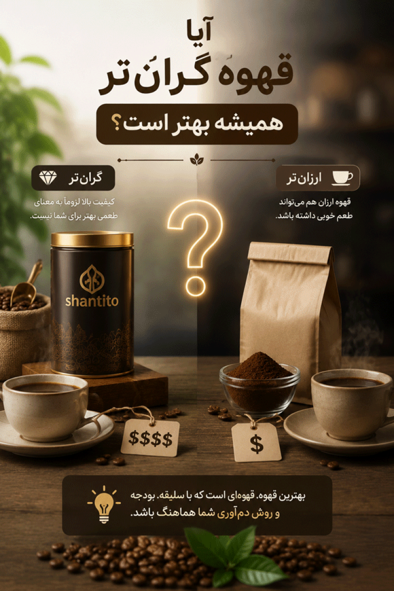 ایا قهوه گران همیشه بهتر است؟