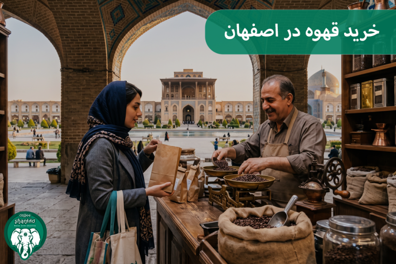 خرید قهوه در اصفهان
