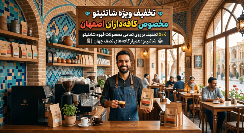 تخفیف ویژه شانتیتو برای کافهداران اصفهان